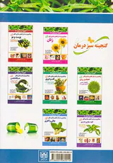 گنجینه سبز درمان2(پیشگیری و درمان طبیعی بیماری های گوارشی و کبدی)